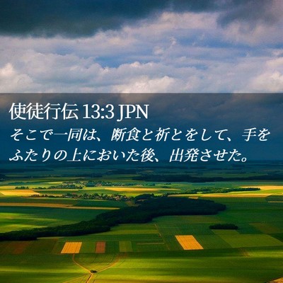 Picture 02 - 使徒行伝 13:3 JPN - そこで一同は、断食と祈とをして、 - Bible Verse Picture