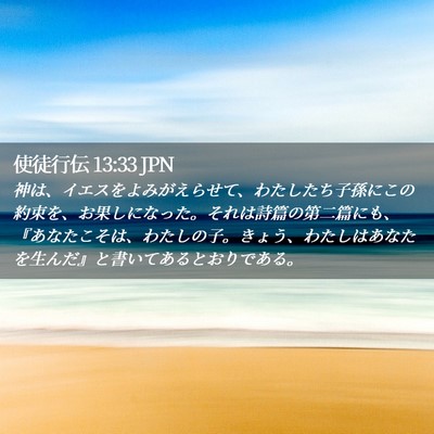 Picture 02 - 使徒行伝 13:33 JPN - 神は、イエスをよみがえらせて、わ - Bible Verse Picture
