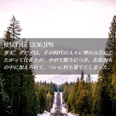 Picture 02 - 使徒行伝 13:36 JPN - 事実、ダビデは、その時代の人々に - Bible Verse Picture