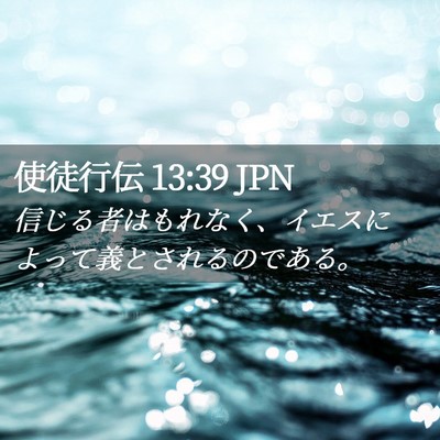 Picture 02 - 使徒行伝 13:39 JPN - 信じる者はもれなく、イエスによっ - Bible Verse Picture