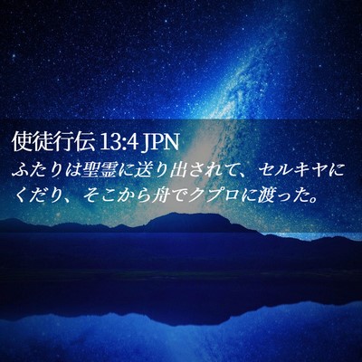 Picture 02 - 使徒行伝 13:4 JPN - ふたりは聖霊に送り出されて、セル - Bible Verse Picture