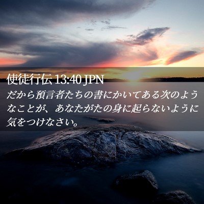 Picture 02 - 使徒行伝 13:40 JPN - だから預言者たちの書にかいてある - Bible Verse Picture
