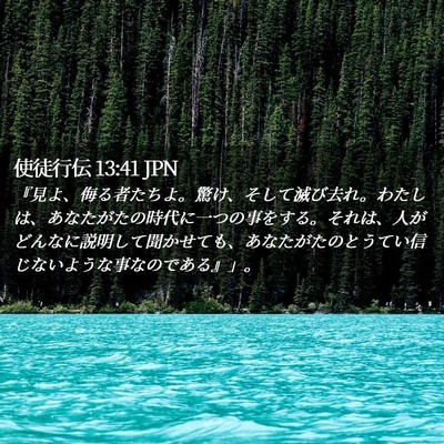 Picture 02 - 使徒行伝 13:41 JPN - 『見よ、侮る者たちよ。驚け、そし - Bible Verse Picture