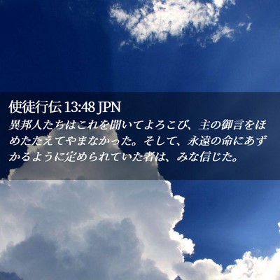Picture 02 - 使徒行伝 13:48 JPN - 異邦人たちはこれを聞いてよろこび - Bible Verse Picture