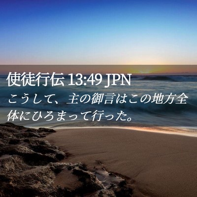 Picture 02 - 使徒行伝 13:49 JPN - こうして、主の御言はこの地方全体 - Bible Verse Picture