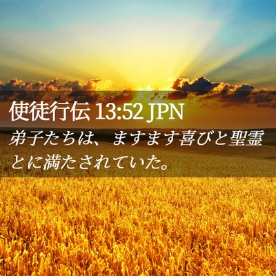 Picture 02 - 使徒行伝 13:52 JPN - 弟子たちは、ますます喜びと聖霊と - Bible Verse Picture