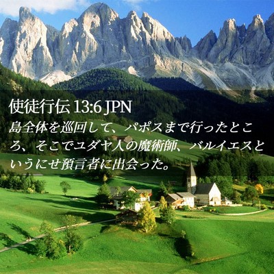 Picture 02 - 使徒行伝 13:6 JPN - 島全体を巡回して、パポスまで行っ - Bible Verse Picture