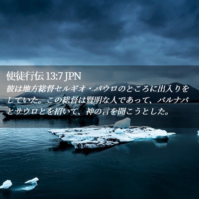 Picture 02 - 使徒行伝 13:7 JPN - 彼は地方総督セルギオ・パウロのと - Bible Verse Picture