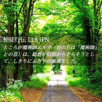 Picture 02 - 使徒行伝 13:8 JPN - ところが魔術師エルマ（彼の名は「 - Bible Verse Picture