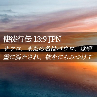 Picture 02 - 使徒行伝 13:9 JPN - サウロ、またの名はパウロ、は聖霊 - Bible Verse Picture