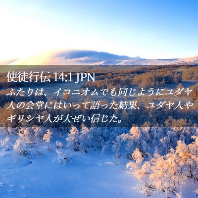 Picture 02 - 使徒行伝 14:1 JPN - ふたりは、イコニオムでも同じよう - Bible Verse Picture