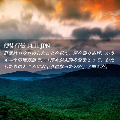 Picture 02 - 使徒行伝 14:11 JPN - 群衆はパウロのしたことを見て、声 - Bible Verse Picture