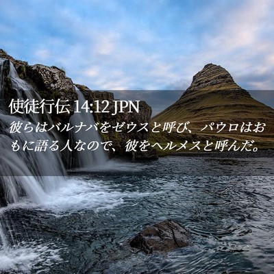 Picture 02 - 使徒行伝 14:12 JPN - 彼らはバルナバをゼウスと呼び、パ - Bible Verse Picture