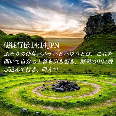 Picture 02 - 使徒行伝 14:14 JPN - ふたりの使徒バルナバとパウロとは - Bible Verse Picture