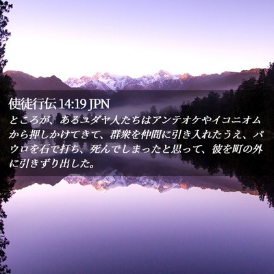 Picture 02 - 使徒行伝 14:19 JPN - ところが、あるユダヤ人たちはアン - Bible Verse Picture