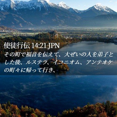 Picture 02 - 使徒行伝 14:21 JPN - その町で福音を伝えて、大ぜいの人 - Bible Verse Picture