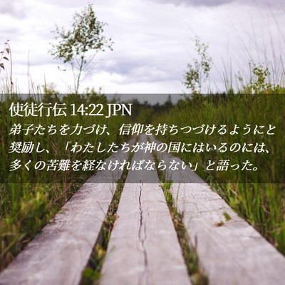 Picture 02 - 使徒行伝 14:22 JPN - 弟子たちを力づけ、信仰を持ちつづ - Bible Verse Picture