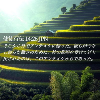 Picture 02 - 使徒行伝 14:26 JPN - そこから舟でアンテオケに帰った。 - Bible Verse Picture