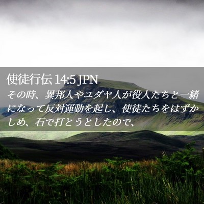 Picture 02 - 使徒行伝 14:5 JPN - その時、異邦人やユダヤ人が役人た - Bible Verse Picture