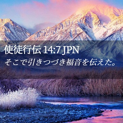 Picture 02 - 使徒行伝 14:7 JPN - そこで引きつづき福音を伝えた。 - Bible Verse Picture