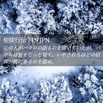 Picture 02 - 使徒行伝 14:9 JPN - この人がパウロの語るのを聞いてい - Bible Verse Picture