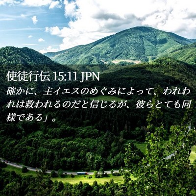 Picture 02 - 使徒行伝 15:11 JPN - 確かに、主イエスのめぐみによって - Bible Verse Picture