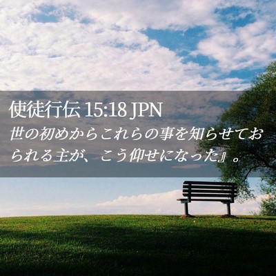 Picture 02 - 使徒行伝 15:18 JPN - 世の初めからこれらの事を知らせて - Bible Verse Picture
