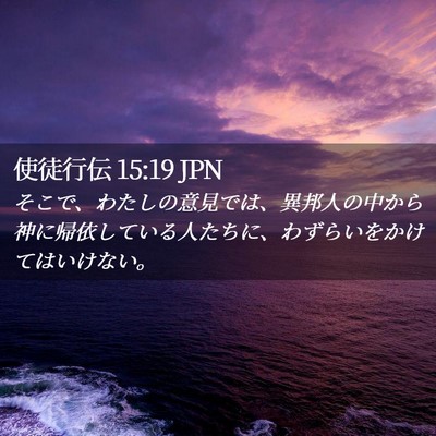 Picture 02 - 使徒行伝 15:19 JPN - そこで、わたしの意見では、異邦人 - Bible Verse Picture