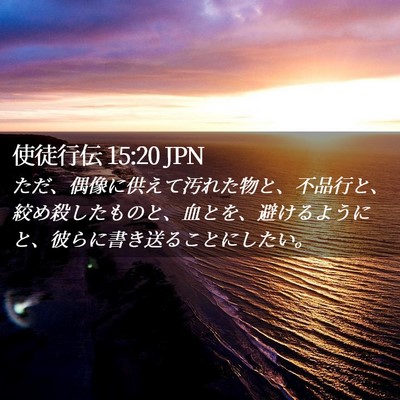 Picture 02 - 使徒行伝 15:20 JPN - ただ、偶像に供えて汚れた物と、不 - Bible Verse Picture