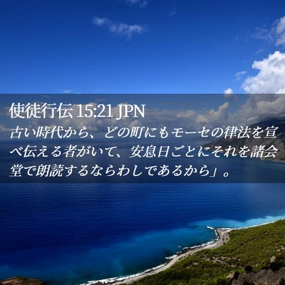 Picture 02 - 使徒行伝 15:21 JPN - 古い時代から、どの町にもモーセの - Bible Verse Picture
