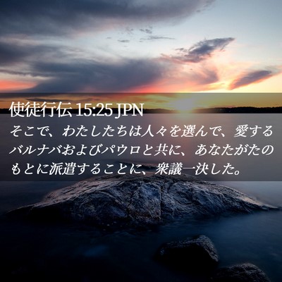 Picture 02 - 使徒行伝 15:25 JPN - そこで、わたしたちは人々を選んで - Bible Verse Picture