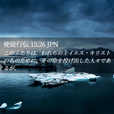 Picture 02 - 使徒行伝 15:26 JPN - このふたりは、われらの主イエス・ - Bible Verse Picture