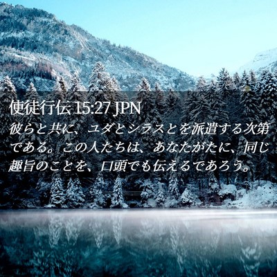 Picture 02 - 使徒行伝 15:27 JPN - 彼らと共に、ユダとシラスとを派遣 - Bible Verse Picture