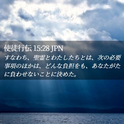 Picture 02 - 使徒行伝 15:28 JPN - すなわち、聖霊とわたしたちとは、 - Bible Verse Picture