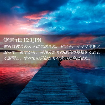 Picture 02 - 使徒行伝 15:3 JPN - 彼らは教会の人々に見送られ、ピニ - Bible Verse Picture