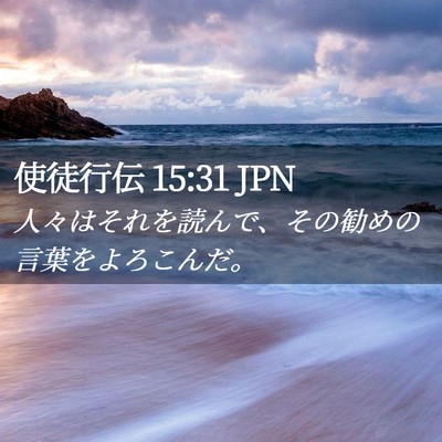 Picture 02 - 使徒行伝 15:31 JPN - 人々はそれを読んで、その勧めの言 - Bible Verse Picture