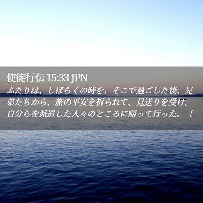Picture 02 - 使徒行伝 15:33 JPN - ふたりは、しばらくの時を、そこで - Bible Verse Picture