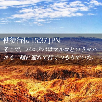 Picture 02 - 使徒行伝 15:37 JPN - そこで、バルナバはマルコというヨ - Bible Verse Picture
