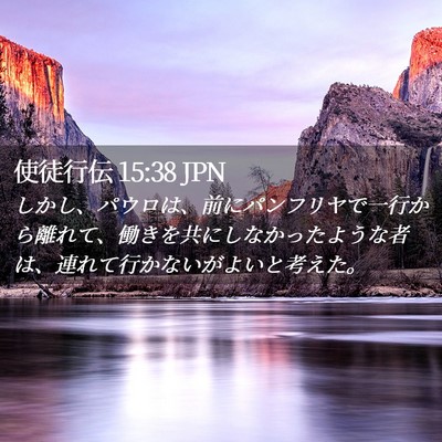 Picture 02 - 使徒行伝 15:38 JPN - しかし、パウロは、前にパンフリヤ - Bible Verse Picture
