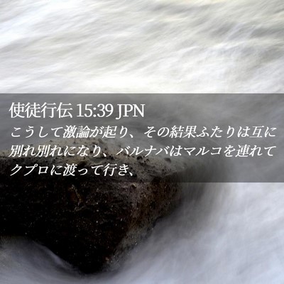 Picture 02 - 使徒行伝 15:39 JPN - こうして激論が起り、その結果ふた - Bible Verse Picture