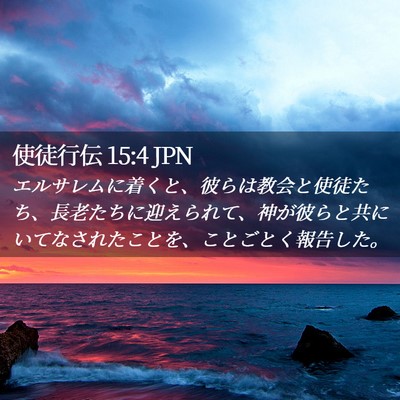 Picture 02 - 使徒行伝 15:4 JPN - エルサレムに着くと、彼らは教会と - Bible Verse Picture