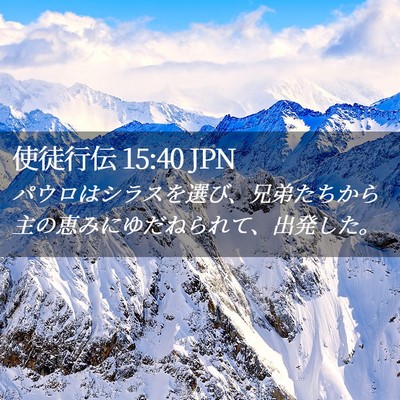 Picture 02 - 使徒行伝 15:40 JPN - パウロはシラスを選び、兄弟たちか - Bible Verse Picture