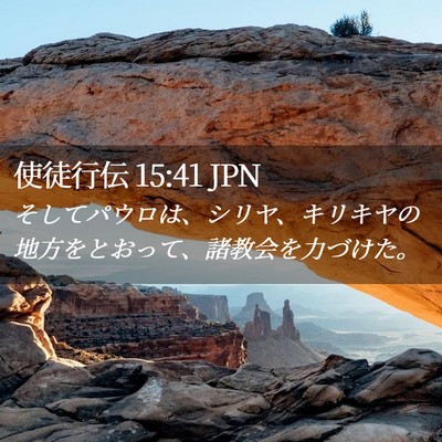 Picture 02 - 使徒行伝 15:41 JPN - そしてパウロは、シリヤ、キリキヤ - Bible Verse Picture