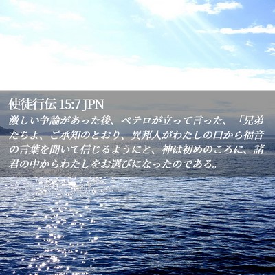 Picture 02 - 使徒行伝 15:7 JPN - 激しい争論があった後、ペテロが立 - Bible Verse Picture