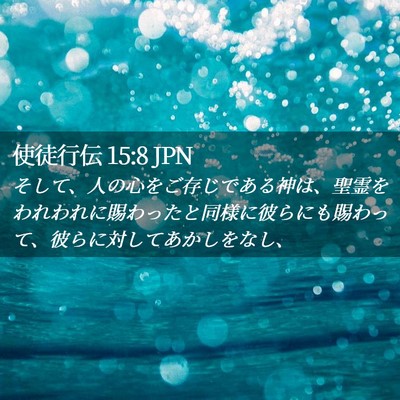 Picture 02 - 使徒行伝 15:8 JPN - そして、人の心をご存じである神は - Bible Verse Picture