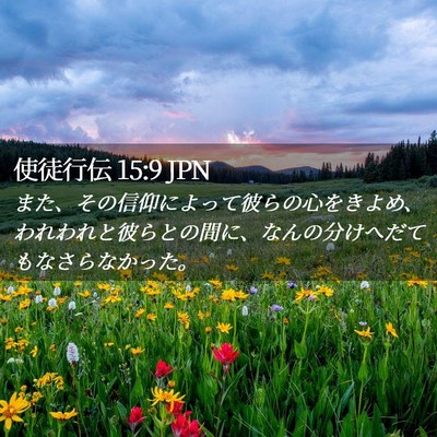 Picture 02 - 使徒行伝 15:9 JPN - また、その信仰によって彼らの心を - Bible Verse Picture