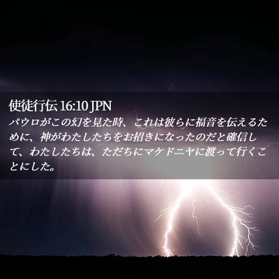 Picture 02 - 使徒行伝 16:10 JPN - パウロがこの幻を見た時、これは彼 - Bible Verse Picture