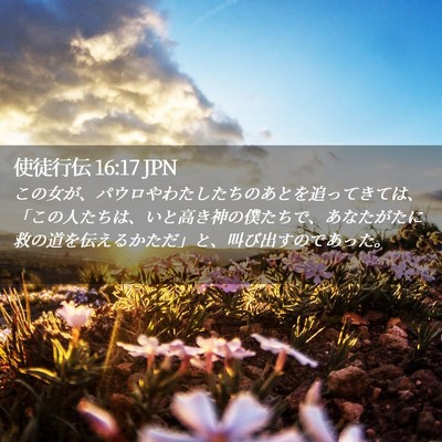 Picture 02 - 使徒行伝 16:17 JPN - この女が、パウロやわたしたちのあ - Bible Verse Picture