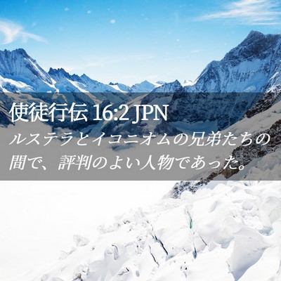 Picture 02 - 使徒行伝 16:2 JPN - ルステラとイコニオムの兄弟たちの - Bible Verse Picture