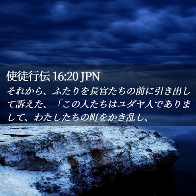 Picture 02 - 使徒行伝 16:20 JPN - それから、ふたりを長官たちの前に - Bible Verse Picture